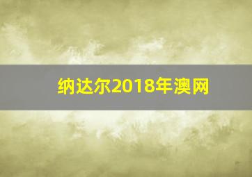 纳达尔2018年澳网