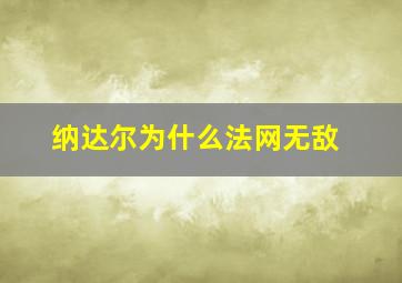 纳达尔为什么法网无敌