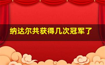 纳达尔共获得几次冠军了