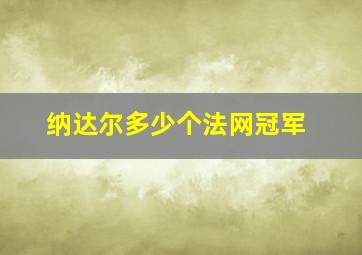 纳达尔多少个法网冠军