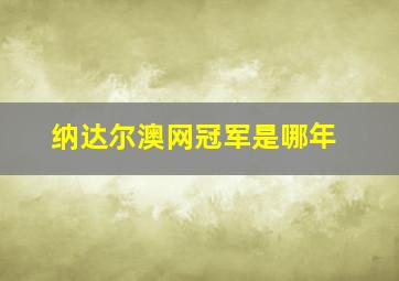 纳达尔澳网冠军是哪年