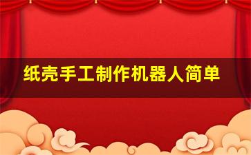 纸壳手工制作机器人简单