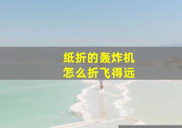 纸折的轰炸机怎么折飞得远