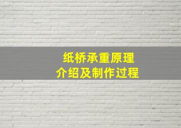 纸桥承重原理介绍及制作过程