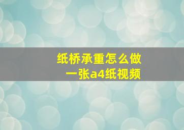 纸桥承重怎么做一张a4纸视频