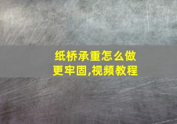 纸桥承重怎么做更牢固,视频教程