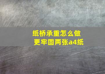 纸桥承重怎么做更牢固两张a4纸