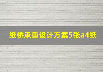 纸桥承重设计方案5张a4纸