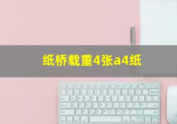 纸桥载重4张a4纸