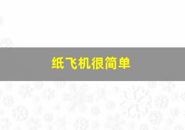 纸飞机很简单