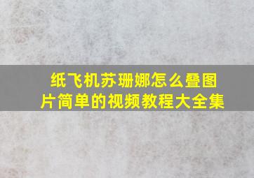 纸飞机苏珊娜怎么叠图片简单的视频教程大全集