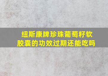 纽斯康牌珍珠葡萄籽软胶囊的功效过期还能吃吗