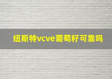 纽斯特vcve葡萄籽可靠吗