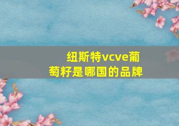 纽斯特vcve葡萄籽是哪国的品牌