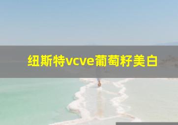 纽斯特vcve葡萄籽美白