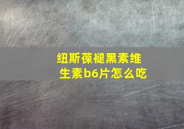 纽斯葆褪黑素维生素b6片怎么吃