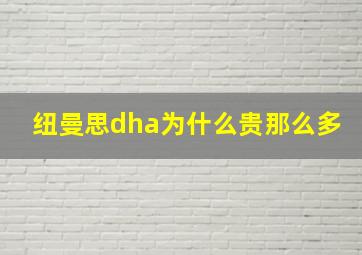 纽曼思dha为什么贵那么多