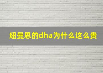 纽曼思的dha为什么这么贵