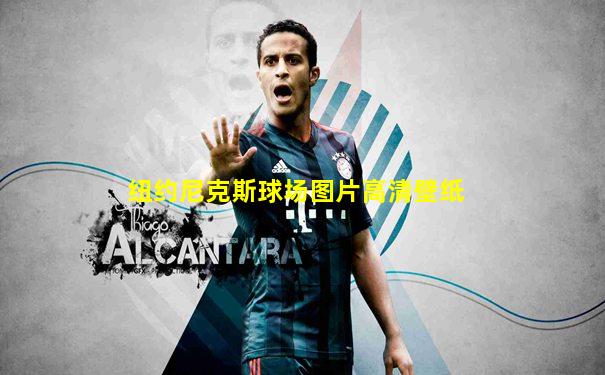 纽约尼克斯球场图片高清壁纸