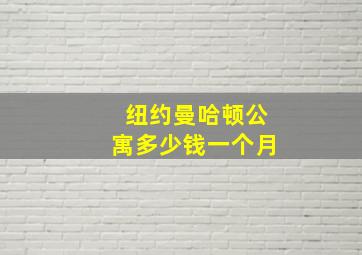 纽约曼哈顿公寓多少钱一个月