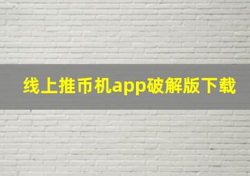 线上推币机app破解版下载