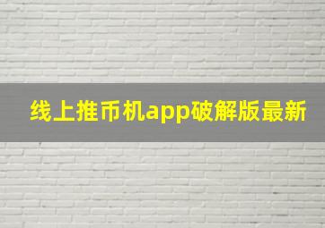 线上推币机app破解版最新