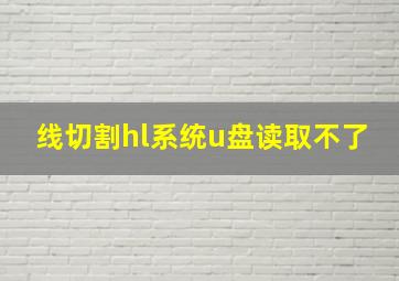 线切割hl系统u盘读取不了