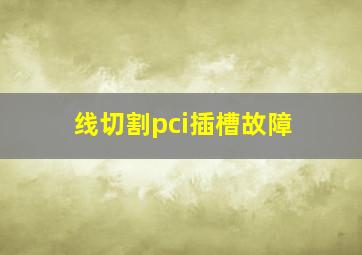 线切割pci插槽故障