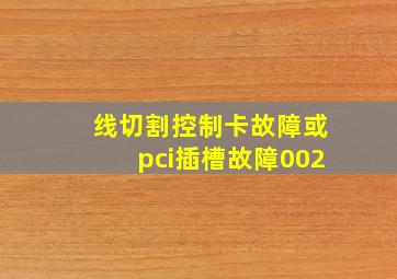 线切割控制卡故障或pci插槽故障002