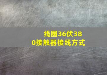 线圈36伏380接触器接线方式