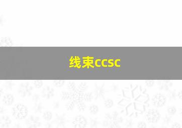 线束ccsc