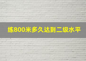 练800米多久达到二级水平