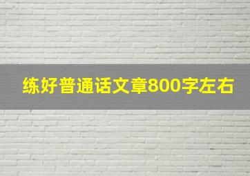 练好普通话文章800字左右