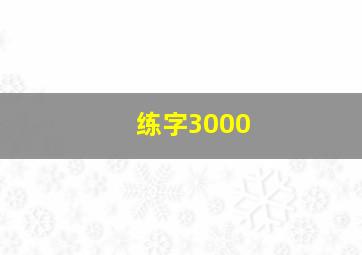 练字3000