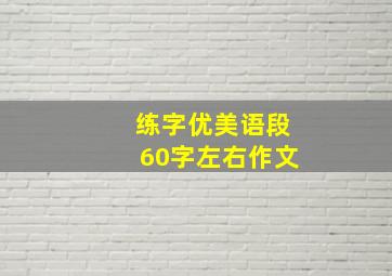 练字优美语段60字左右作文