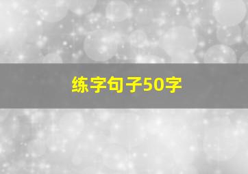 练字句子50字