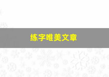 练字唯美文章