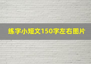 练字小短文150字左右图片