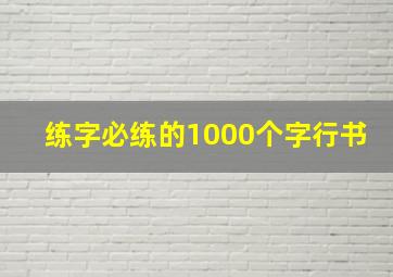 练字必练的1000个字行书