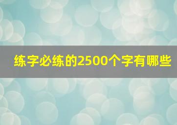 练字必练的2500个字有哪些