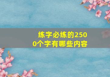 练字必练的2500个字有哪些内容