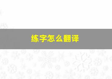 练字怎么翻译