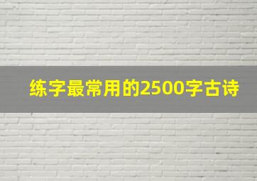 练字最常用的2500字古诗