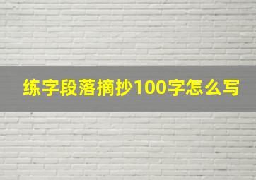 练字段落摘抄100字怎么写