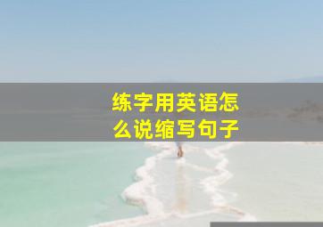 练字用英语怎么说缩写句子