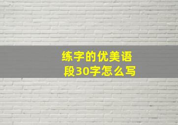 练字的优美语段30字怎么写