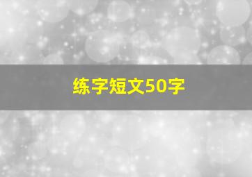 练字短文50字