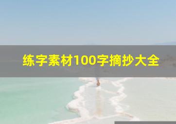 练字素材100字摘抄大全