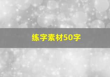 练字素材50字