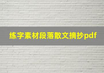 练字素材段落散文摘抄pdf